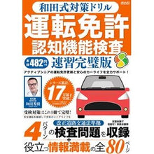 画像をギャラリービューアに読み込む, ＃和田秀樹 ＃運転免許認知機能検査　速習完璧版 ﾜﾀﾞﾋﾃﾞｷ メディアックス 和田式対策ドリル 運転免許認知機能検査 速習完璧版 (メディアックスMOOK) : Hideki Wada Driver's License Cognitive Function Te : Hideki Wada Driver's License C :9784866744292
