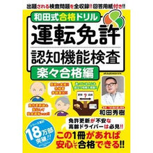 画像をギャラリービューアに読み込む, ＃和田秀樹 ＃運転免許認知機能検査　楽々合格編 ﾜﾀﾞﾋﾃﾞｷ メディアックス 和田式合格ドリル 運転免許認知機能検査 楽々合格編 (メディアックスMOOK) : Hideki Wada Driver's License Cognitive Function Te : Hideki Wada Driver's License C :9784866744346
