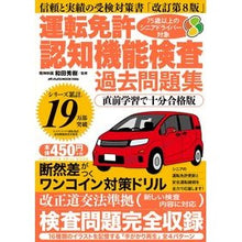 画像をギャラリービューアに読み込む, ＃和田秀樹 ＃運転免許認知機能検査過去問題集　直前学習 ﾜﾀﾞﾋﾃﾞｷ メディアックス 運転免許認知機能検査 過去問題集 直前学習で十分合格版 (メディアックスMOOK) : Hideki Wada Driving License Cognitive Functi : Hideki Wada Driving License Co :9784866744469
