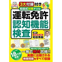 画像をギャラリービューアに読み込む, ＃和田秀樹 ＃和田式対策ドリル　運転免許認知機能検査 ﾜﾀﾞﾋﾃﾞｷ メディアックス 3大付録付き 和田式対策ドリル 運転免許認知機能検査 (メディアックスMOOK) : Hideki Wada Wada-style preparation drill: Driv : Hideki Wada Wada-style prepara :9784866744575
