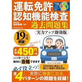 ＃和田秀樹 ＃運転免許認知機能検査過去問題集　実力アッ ﾜﾀﾞﾋﾃﾞｷ メディアックス 運転免許認知機能検査 過去問題集 実力アップ即効版 (メディアックスMOOK) : Hideki Wada Driving license cognitive function : Hideki Wada Driving license co :9784866744674