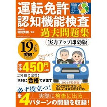 画像をギャラリービューアに読み込む, ＃和田秀樹 ＃運転免許認知機能検査過去問題集　実力アッ ﾜﾀﾞﾋﾃﾞｷ メディアックス 運転免許認知機能検査 過去問題集 実力アップ即効版 (メディアックスMOOK) : Hideki Wada Driving license cognitive function : Hideki Wada Driving license co :9784866744674
