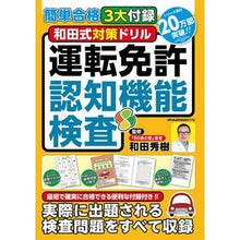 Load image into Gallery viewer, ＃和田秀樹 ＃和田式対策ドリル　運転免許認知機能検査 ﾜﾀﾞﾋﾃﾞｷ メディアックス 簡単合格3大付録 和田式対策ドリル 運転免許認知機能検査 (メディアックスMOOK) : Hideki Wada Wada-style preparation drill: Dr : Hideki Wada Wada-style prepara :9784866744759
