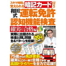 Load image into Gallery viewer, ＃和田秀樹 ＃和田式運転免許認知機能検査　確実に合格編 ﾜﾀﾞﾋﾃﾞｷ メディアックス スキマ時間に覚えられる暗記カード付き和田式運転免許認知機能検査 確実に合格編 (メディアックスMOOK) : Hideki Wada Wada Style Driver's L : Hideki Wada Wada Style Driver' :9784866744797
