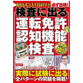＃和田秀樹 ＃必ず合格！検査に出る運転免許認知機能検査 ﾜﾀﾞﾋﾃﾞｷ メディアックス :9784866744995