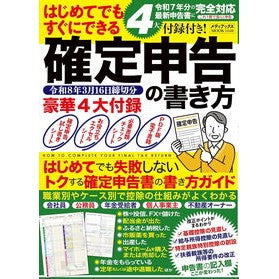 ＃確定申告の書き方令和８年３月１６日締切分 メディアックス :9784866749006