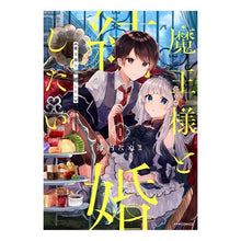 Load image into Gallery viewer, 魔王様と結婚したい　　　１
