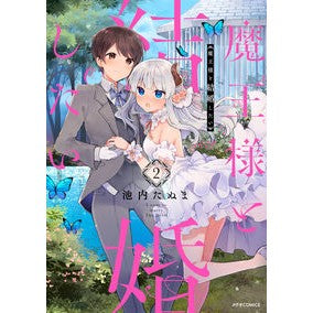 魔王様と結婚したい　　　２ I want to marry the demon king 2