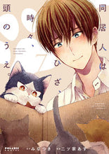 画像をギャラリービューアに読み込む, #みなつき原 #同居人はひざ、時々、頭のうえ。７ :9784866751320
