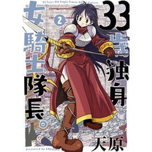 Load image into Gallery viewer, ３３歳独身女騎士隊長。　　　２
