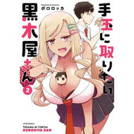手玉に取りたい黒木屋さん　　　２