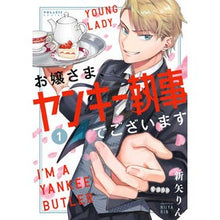 画像をギャラリービューアに読み込む, お嬢さま、ヤンキー執事でございます　１
