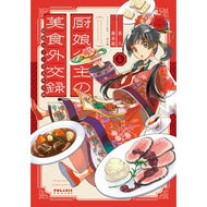 厨娘公主の美食外交録　　　１