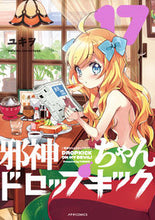 画像をギャラリービューアに読み込む, #ユキヲ #邪神ちゃんドロップキック１７ :9784866751528
