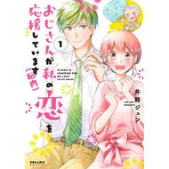 おじさんが私の恋を応援しています（脳　１