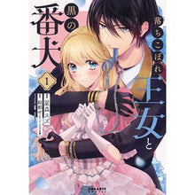画像をギャラリービューアに読み込む, 落ちこぼれ王女と黒の番犬　　　１
