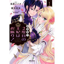 画像をギャラリービューアに読み込む, 拝啓陛下、２度目の王妃はお断り！　　　１
