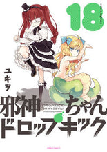 Load image into Gallery viewer, #ユキヲ #邪神ちゃんドロップキック１８
