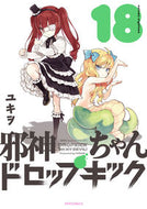 #ユキヲ #邪神ちゃんドロップキック１８
