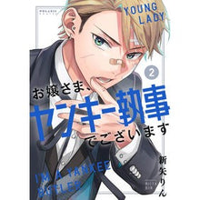 画像をギャラリービューアに読み込む, お嬢さま、ヤンキー執事でございます　２
