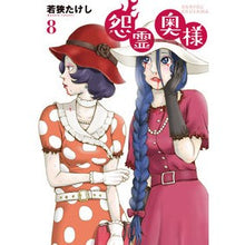 画像をギャラリービューアに読み込む, 怨霊奥様　　　８
