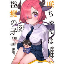 画像をギャラリービューアに読み込む, 咲ちゃんは淫魔の子（合掌）　　　２

