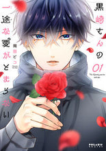 画像をギャラリービューアに読み込む, 黒崎さんの一途な愛がとまらない １ 岡田 ピコ 著 ｵｶﾀﾞﾋﾟｺ --- フレックスコミックス :9784866751948

