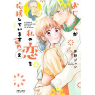 おじさんが私の恋を応援しています（脳　２