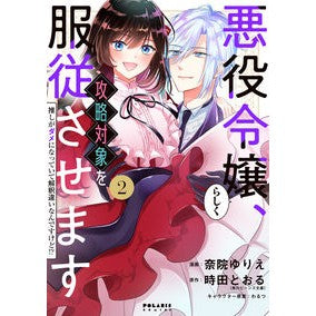 悪役令嬢らしく、攻略対象を服従させま　２