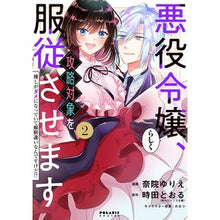 画像をギャラリービューアに読み込む, 悪役令嬢らしく、攻略対象を服従させま　２
