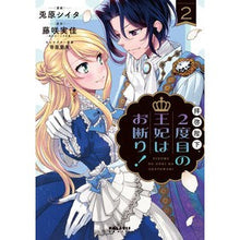 Load image into Gallery viewer, 拝啓陛下、２度目の王妃はお断り！　　　２
