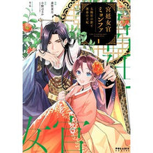 画像をギャラリービューアに読み込む, 宮廷女官ミョンファ　太陽宮の影と運命　１
