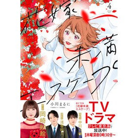 花嫁未満エスケープ　　　４