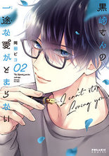 画像をギャラリービューアに読み込む, 黒崎さんの一途な愛がとまらない ２ 岡田 ピコ 著 ｵｶﾀﾞﾋﾟｺ フレックスコミックス(株) フレックスコミックス :9784866752327
