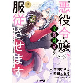 悪役令嬢らしく、攻略対象を服従させま　３