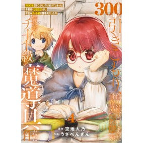 ３００年引きこもり、作り続けてしまっ　４