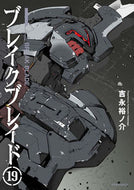 #吉永裕ノ介 #ブレイクブレイド１９
