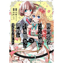 画像をギャラリービューアに読み込む, 前世悪役だった令嬢が、引き籠りの調教　３
