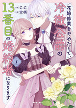 画像をギャラリービューアに読み込む, #Ｃ．Ｃ原 #花嫁修業をやめたくて、冷徹公爵の１３１ :9784866752594
