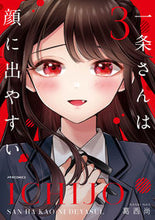 画像をギャラリービューアに読み込む, ＃葛西尚　著 ＃一条さんは顔に出やすい　３ ｶｻｲﾅｵ :9784866752600
