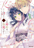 #鮭田ねね漫 #この婚約は偽装です！１ :9784866752655