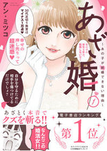 Load image into Gallery viewer, #アン・ミツコ #あざ婚１
