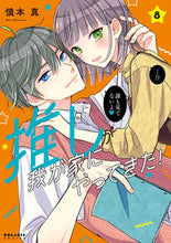 画像をギャラリービューアに読み込む, #慎本真 #推しが我が家にやってきた！８
