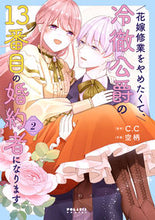 画像をギャラリービューアに読み込む, #Ｃ．Ｃ #花嫁修業をやめたくて、冷徹公爵の１３２ :9784866752822
