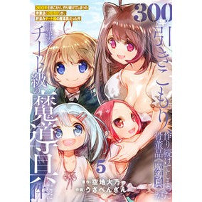 ３００年引きこもり、作り続けてしまっ　５