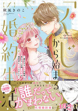 画像をギャラリービューアに読み込む, #秋風きのこ #「くじ」から始まる婚約生活１ :9784866752846
