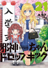 画像をギャラリービューアに読み込む, #ユキヲ #邪神ちゃんドロップキック２１ :9784866752860
