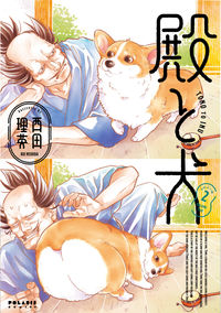 #西田理英 #殿と犬２ :9784866752884