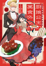 画像をギャラリービューアに読み込む, #黒八 #厨娘公主の美食外交録３
