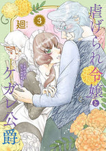 画像をギャラリービューアに読み込む, #廻 #虐げられ令嬢とケガレ公爵３ :9784866752914
